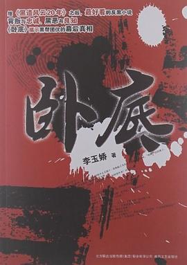 卧底