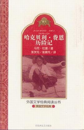哈克贝利.费恩历险记