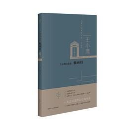 王小鹰自选集 : 懒画眉