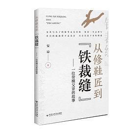 从修鞋匠到“铁裁缝”