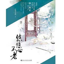 悠悠心不老