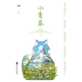 小青春
