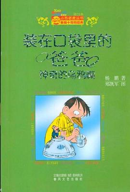 装在口袋里的爸爸-神奇的乌鸦嘴