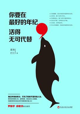 《你要在最好的年纪，活得无可代替》