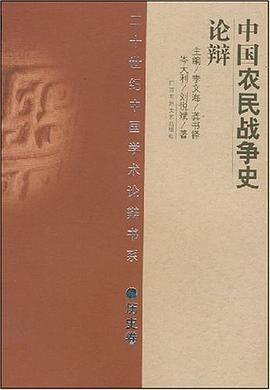 中国农民战争史论辩
