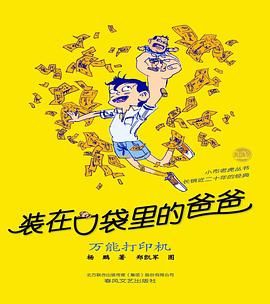 装在口袋里的爸爸-万能打印机（经典版）