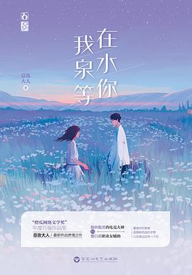 我在泉水等你