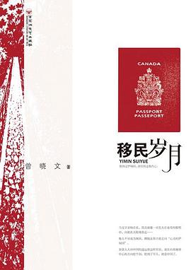 移民岁月