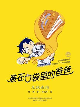 装在口袋里的爸爸：无敌戒指