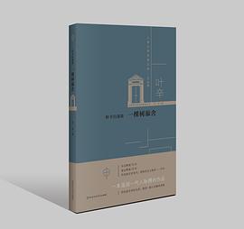 叶辛自选集 : 一棵树旅舍