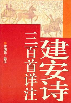 建安诗三百首详注