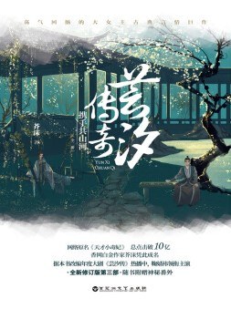 芸汐传奇