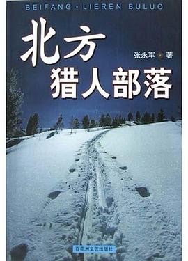 北方·猎人部落