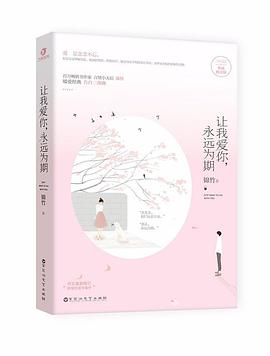 让我爱你，永远为期