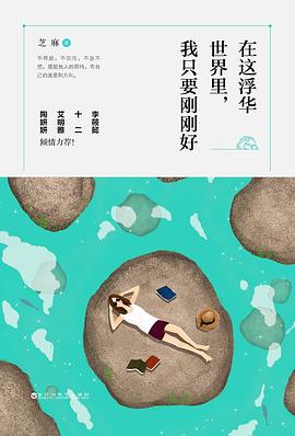 在这浮华世界里，我只要刚刚好