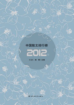 2012年中国散文排行榜