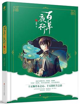 百草夜行