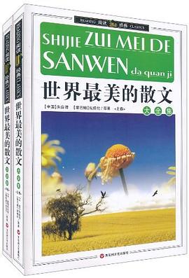世界最美的散文大全集（上、下）
