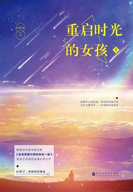 重启时光的女孩