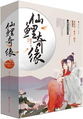 仙鲤奇缘
