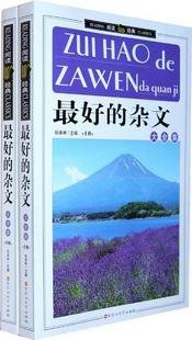 最好的杂文大全集（上、下）