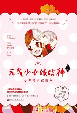 元气少女缘结神