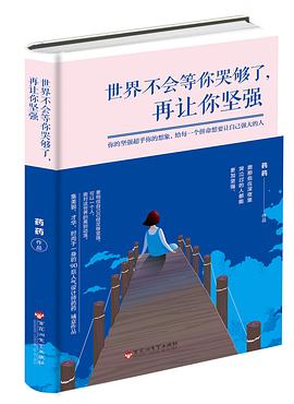 世界不会等你哭够了，再让你坚强