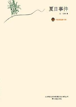 夏日事件