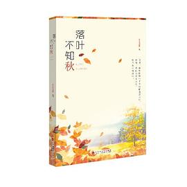 落叶不知秋