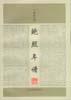 鲍照年谱