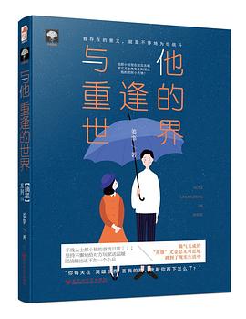与他重逢的世界