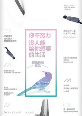 你不努力，没人能给你想要的生活