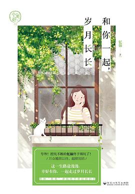 和你一起，岁月长长