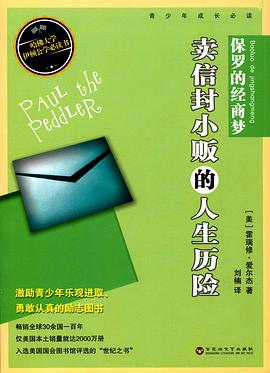 保罗的经商梦：卖信封小贩的人生历险