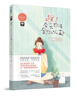 嘿！今天也请全力以赴