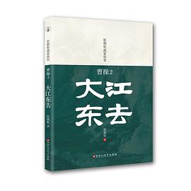 曹操2：大江东去