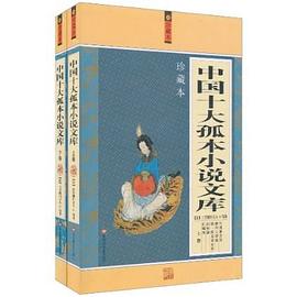 中国十大孤本小说文库