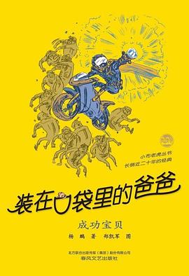 装在口袋里的爸爸-成功宝贝（经典版）