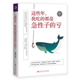 这些年，我吃的都是急性子的亏