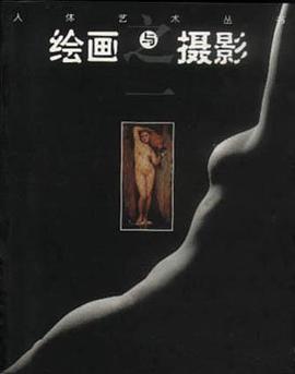 绘画与摄影（之一）
