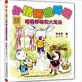小猪唏哩呼噜：唏哩呼噜和大耳朵