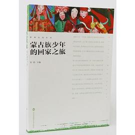 影观达茂丛书-蒙古族少年的回家之旅