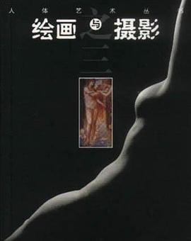 绘画与摄影（之三）