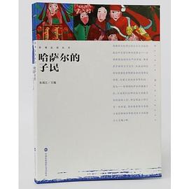 影观达茂丛书-哈萨尔的子民