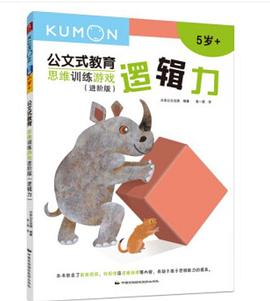 公文式教育：思维训练游戏进阶版（套装共4册）