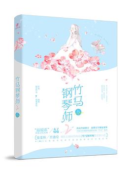 竹马钢琴师2（典藏版）