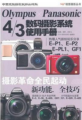 OLYMPUS*PANASONIC4/3数码摄影系统使用手册