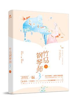 竹马钢琴师3（典藏版）