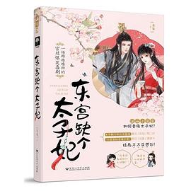 东宫缺个太子妃