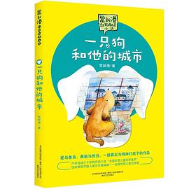 一只狗和他的城市/常新港动物励志小说